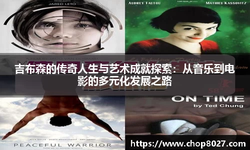 吉布森的传奇人生与艺术成就探索：从音乐到电影的多元化发展之路
