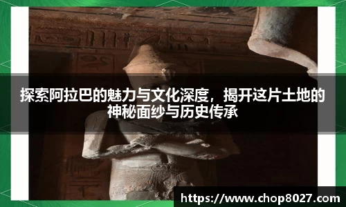 探索阿拉巴的魅力与文化深度，揭开这片土地的神秘面纱与历史传承