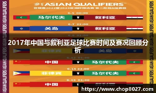 2017年中国与叙利亚足球比赛时间及赛况回顾分析