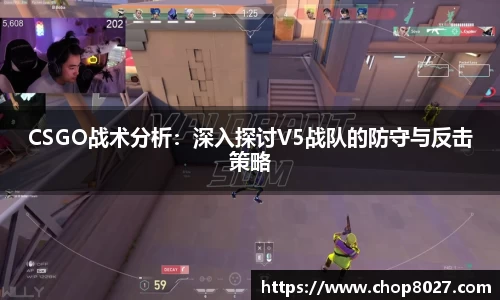 CSGO战术分析：深入探讨V5战队的防守与反击策略