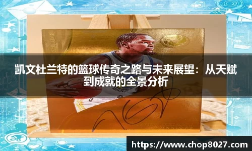 凯文杜兰特的篮球传奇之路与未来展望：从天赋到成就的全景分析