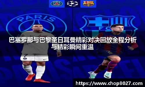巴塞罗那与巴黎圣日耳曼精彩对决回放全程分析与精彩瞬间重温
