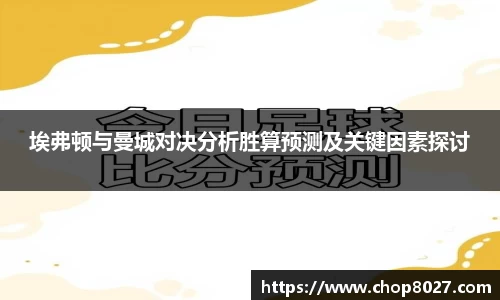 埃弗顿与曼城对决分析胜算预测及关键因素探讨