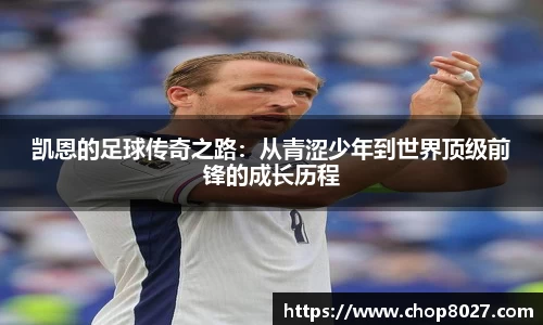 凯恩的足球传奇之路：从青涩少年到世界顶级前锋的成长历程