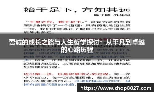 贾诚的成长之路与人生哲学探讨：从平凡到卓越的心路历程