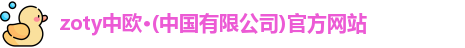zoty中欧
